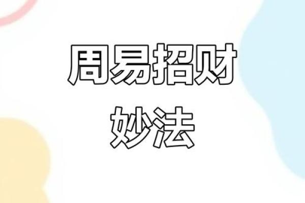 财运提升秘笈:五行格局调整,颠覆传统理财观念 财运提升秘笈:五行格局调整,颠覆传统理财观念