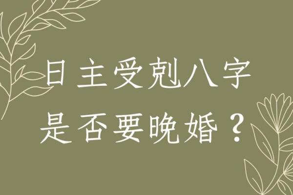 颠覆传统观念:如何通过八字改变晚婚带来的命运困局 颠覆传统观念:如何通过八字改变晚婚带来的命运困局