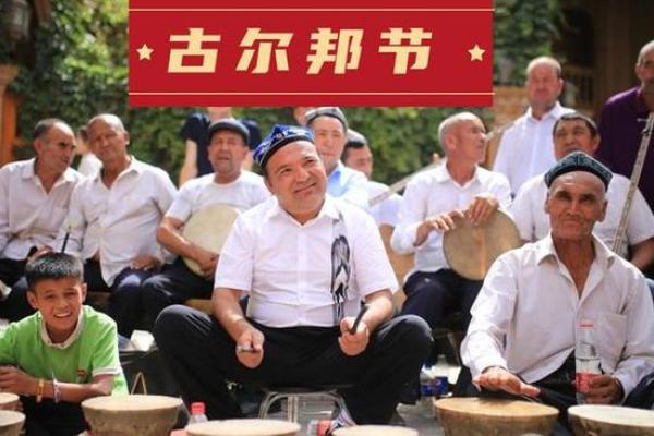 维吾尔族的古尔邦节:宗教与文化相互交织的神圣时刻 维吾尔族的古尔邦节:宗教与文化相互交织的神圣时刻