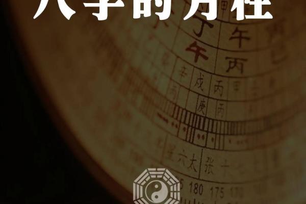 八字命理中的暗藏玄机，避开这些误区让你人生反而更顺遂