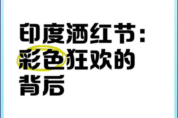 印度胡里节:色彩与欢乐背后的文化深意 印度胡里节:色彩与欢乐背后的文化深意