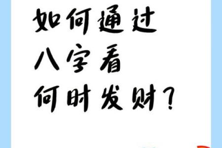 命运密码：如何通过八字解析，发现财富运的暗藏玄机
