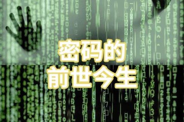 解开命运密码：风水命理中的暗藏玄机与改变之道