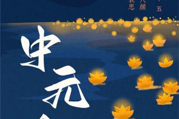 农历七月十五:传承千年的中元节文化与习俗 农历七月十五:传承千年的中元节文化与习俗