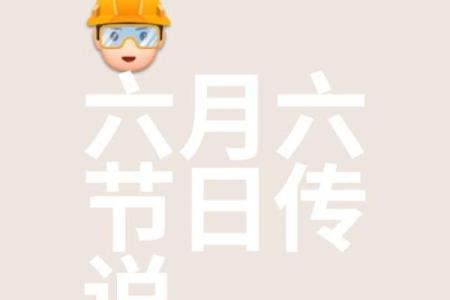 六月六号的文化底蕴：天文现象与传统节令的交汇
