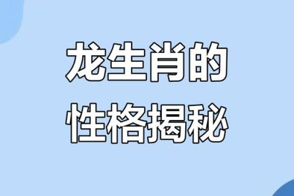 颠覆传统五行观:五行龙性格解析,反而让你更懂自己 颠覆传统五行观:五行龙性格解析,反而让你更懂自己