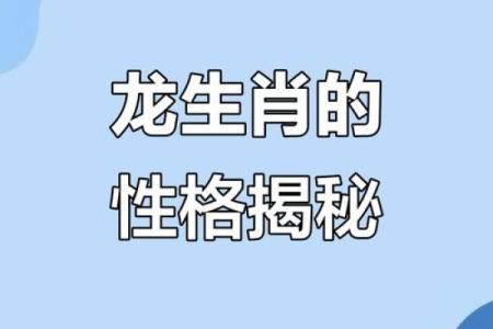 颠覆传统五行观：五行龙性格解析，反而让你更懂自己