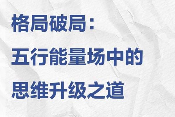 五行格局与命运:反而越了解自己,越能掌控人生? 五行格局与命运:反而越了解自己,越能掌控人生?