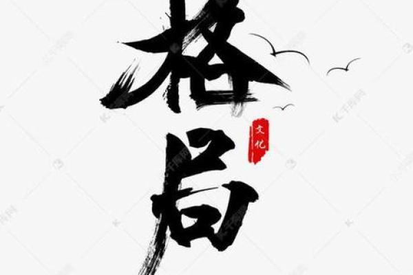 五行格局中的才字解析：误区与突破，教你如何改变命运走向