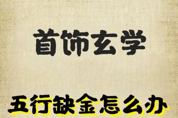 五行缺金火，性格重塑反而更轻松？揭秘性格改变的独特路径