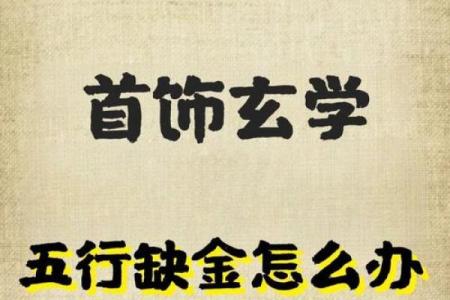 五行缺金火，性格重塑反而更轻松？揭秘性格改变的独特路径