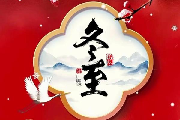 纪念农耕文明~冬季节令的重要性