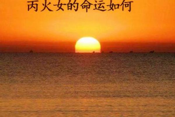 丙火命理背后的暗藏玄机，如何避免命运中的大误区？