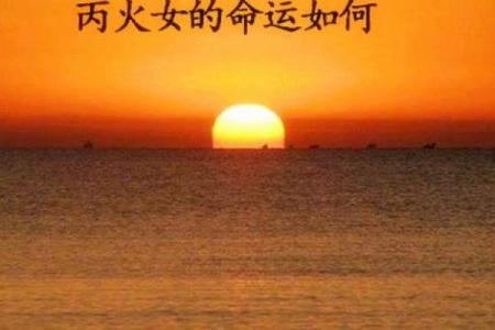 丙火命理背后的暗藏玄机，如何避免命运中的大误区？