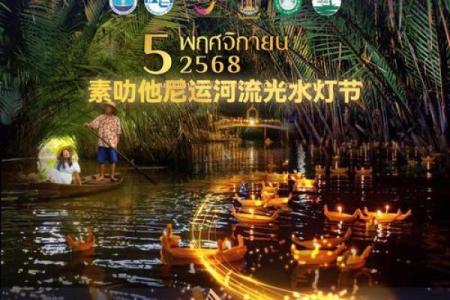 深入泰国水灯节：一场融合天文与农耕智慧的盛典