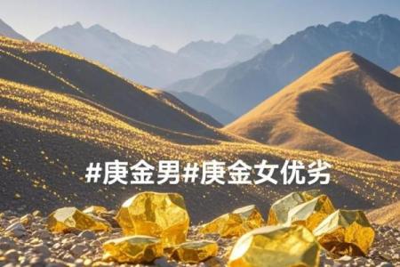 庚金命理：暗藏玄机，破解你的人生密码