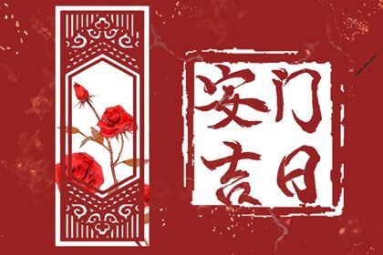 2026年08月19日安门黄历查询