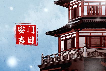 2026年05月13日安门黄历查询