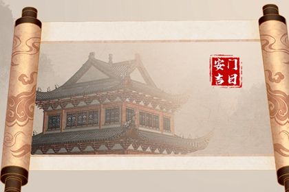 2026年07月30日安门黄历查询
