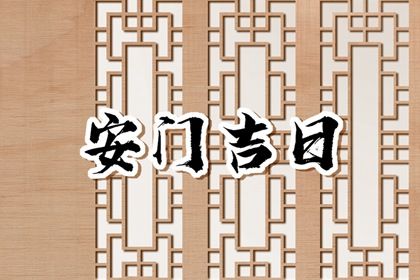 2026年04月13日安门黄历查询 2026年04月13日安门黄历查询