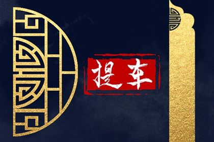 2026年08月29日提车黄历查询