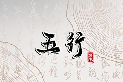 2026年07月09日五行穿衣指南