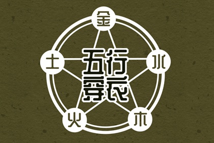 2026年08月05日五行穿衣指南 2026年08月05日五行穿衣指南