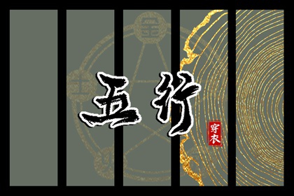 2026年04月11日_五行穿衣推荐