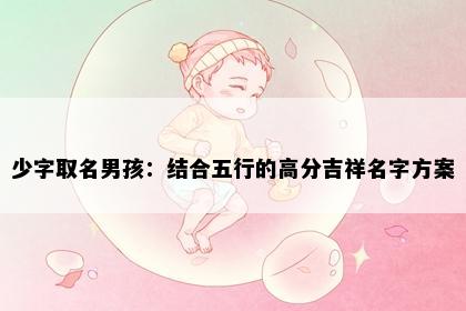 少字取名男孩：结合五行的高分吉祥名字方案
