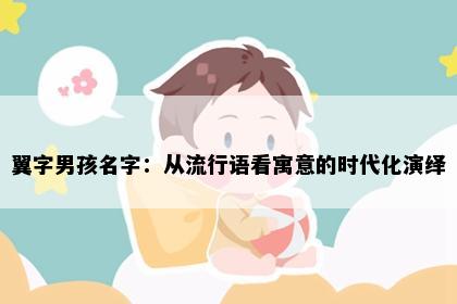翼字男孩名字：从流行语看寓意的时代化演绎