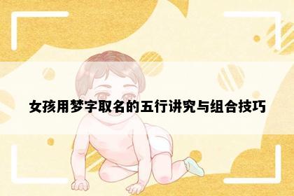 女孩用梦字取名的五行讲究与组合技巧