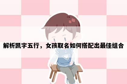 解析凯字五行，女孩取名如何搭配出最佳组合