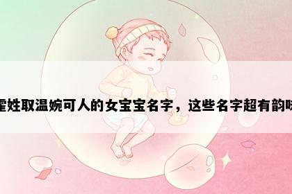 霍姓取温婉可人的女宝宝名字，这些名字超有韵味