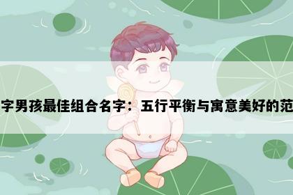 卓字男孩最佳组合名字：五行平衡与寓意美好的范例
