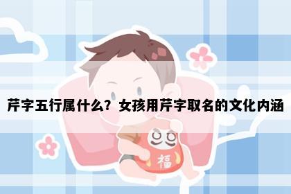 芹字五行属什么？女孩用芹字取名的文化内涵