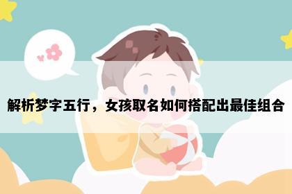 解析梦字五行，女孩取名如何搭配出最佳组合
