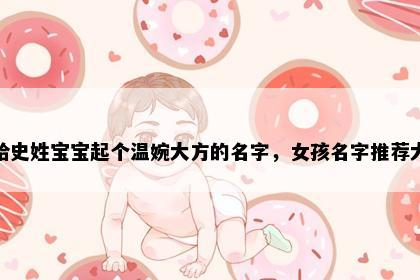 想给史姓宝宝起个温婉大方的名字，女孩名字推荐大全