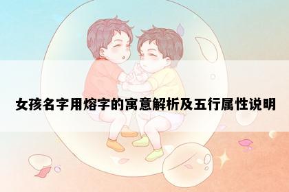 女孩名字用熔字的寓意解析及五行属性说明