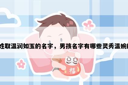 应姓取温润如玉的名字，男孩名字有哪些灵秀温婉的？