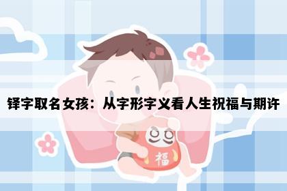 铎字取名女孩：从字形字义看人生祝福与期许