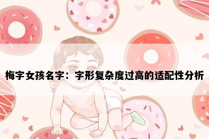 梅字女孩名字：字形复杂度过高的适配性分析