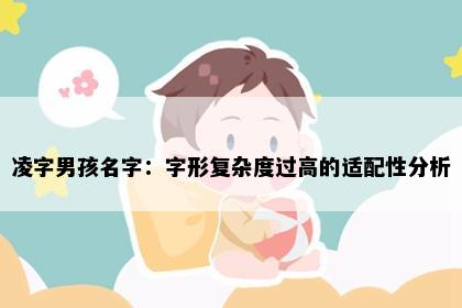 凌字男孩名字：字形复杂度过高的适配性分析