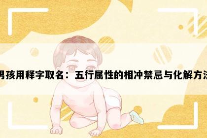 男孩用释字取名：五行属性的相冲禁忌与化解方法