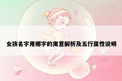 女孩名字用娜字的寓意解析及五行属性说明