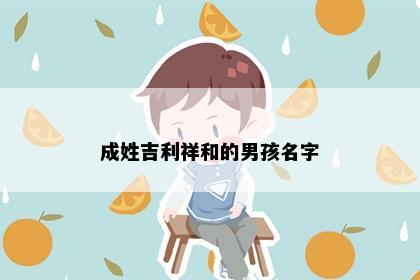 成姓吉利祥和的男孩名字