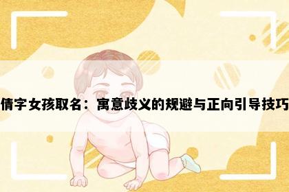 倩字女孩取名：寓意歧义的规避与正向引导技巧
