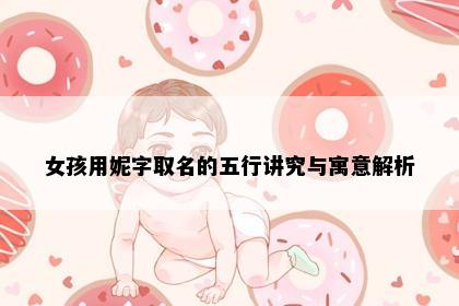 女孩用妮字取名的五行讲究与寓意解析