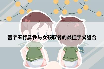蕾字五行属性与女孩取名的最佳字义组合