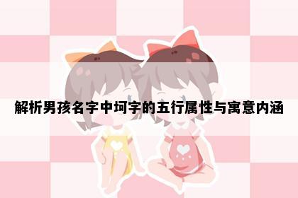 解析男孩名字中坷字的五行属性与寓意内涵