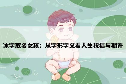 冰字取名女孩：从字形字义看人生祝福与期许